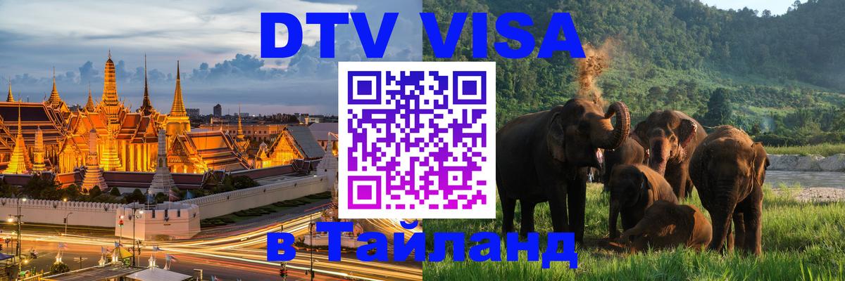 DTV виза Тайланд Сингапур 