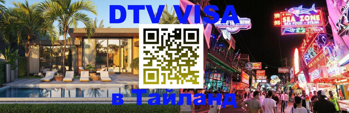 Электронная виза DTV в Тайланд Сингапур 